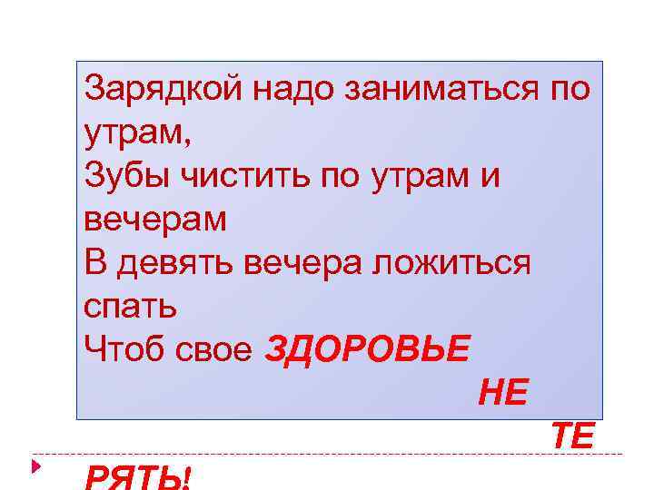 Зарядкой надо заниматься по утрам, Зубы чистить по утрам и вечерам В девять вечера