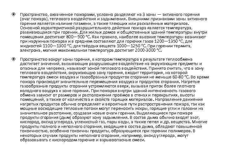  Пространство, охваченное пожарами, условно разделяют на 3 зоны — активного горения (очаг пожара),