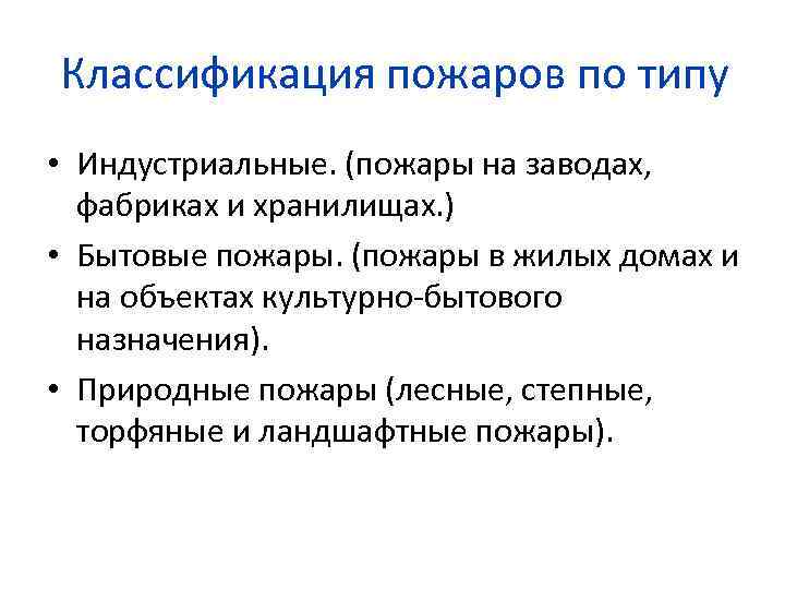 Классификация пожаров по типу • Индустриальные. (пожары на заводах, фабриках и хранилищах. ) •