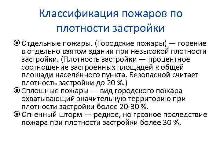 Классификация пожаров по плотности застройки Отдельные пожары. (Городские пожары) — горение в отдельно взятом