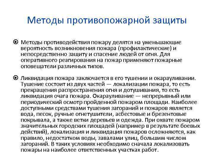 Методы противопожарной защиты Методы противодействия пожару делятся на уменьшающие вероятность возникновения пожара (профилактические) и