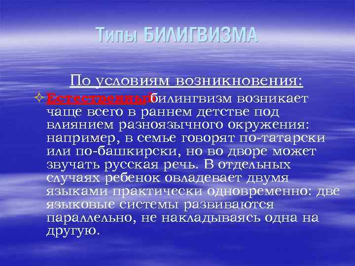 Типы БИЛИГВИЗМА По условиям возникновения: ² Естественный билингвизм возникает чаще всего в раннем детстве