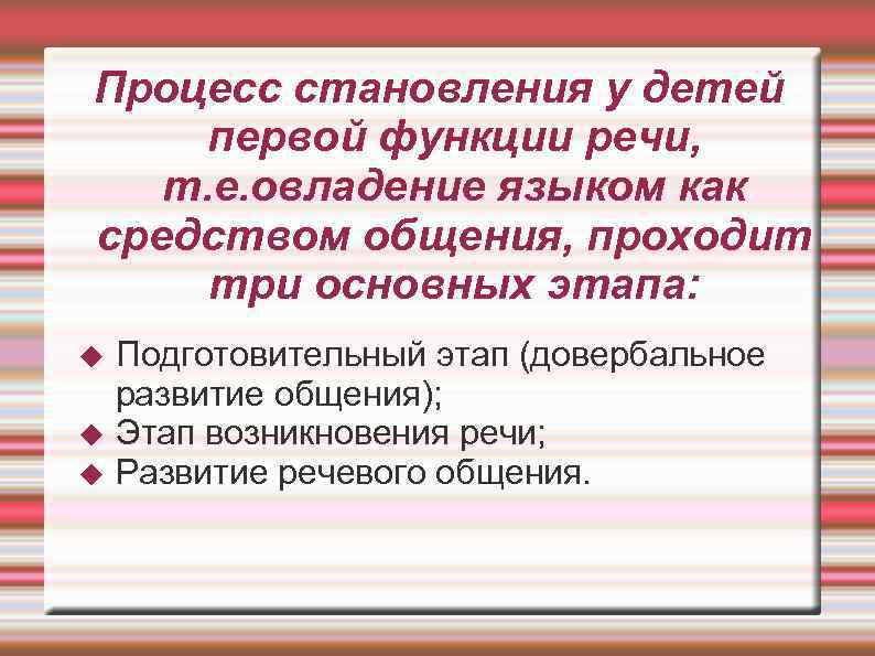 Процесс становления у детей первой функции речи, т. е. овладение языком как средством общения,