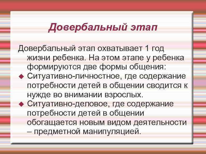 Довербальный этап охватывает 1 год жизни ребенка. На этом этапе у ребенка формируются две