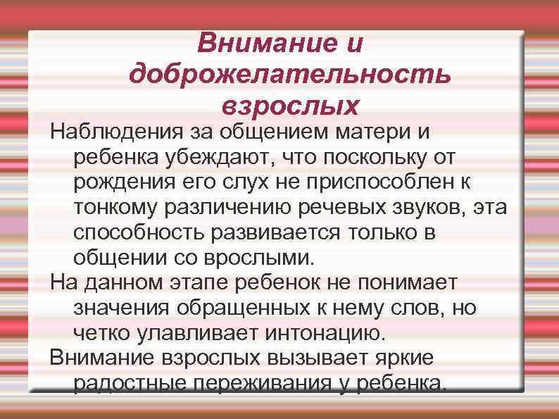 Внимание и доброжелательность взрослых Наблюдения за общением матери и ребенка убеждают, что поскольку от