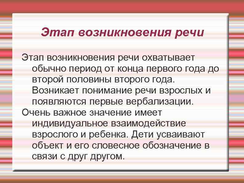 Этап возникновения речи охватывает обычно период от конца первого года до второй половины второго