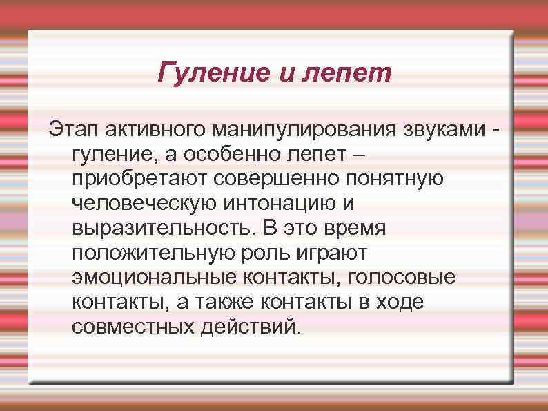 Гуление и лепет Этап активного манипулирования звуками гуление, а особенно лепет – приобретают совершенно