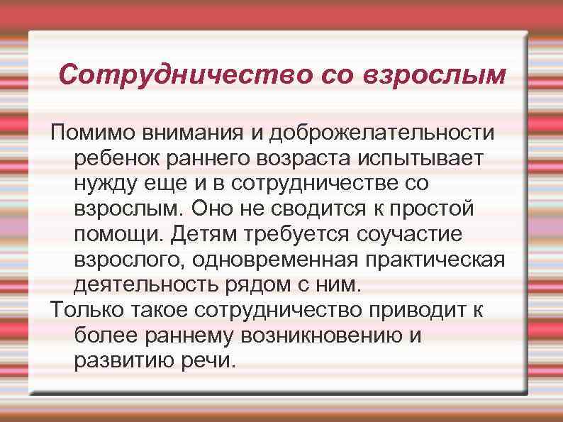 Сотрудничество со взрослым Помимо внимания и доброжелательности ребенок раннего возраста испытывает нужду еще и