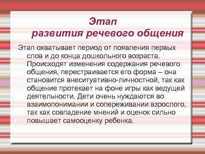 Этап развития речевого общения Этап охватывает период от появления первых слов и до конца