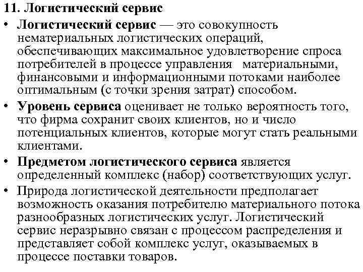 11. Логистический сервис • Логистический сервис — это совокупность нематериальных логистических операций, обеспечивающих максимальное