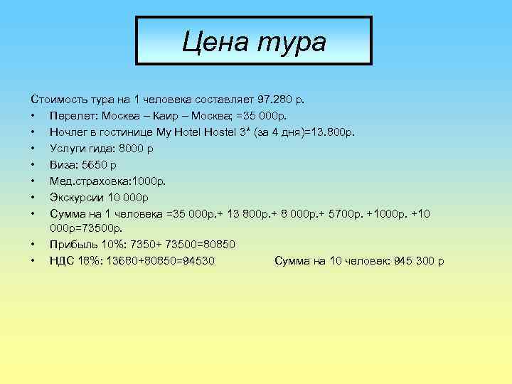 Цена тура Стоимость тура на 1 человека составляет 97. 280 р. • Перелет: Москва