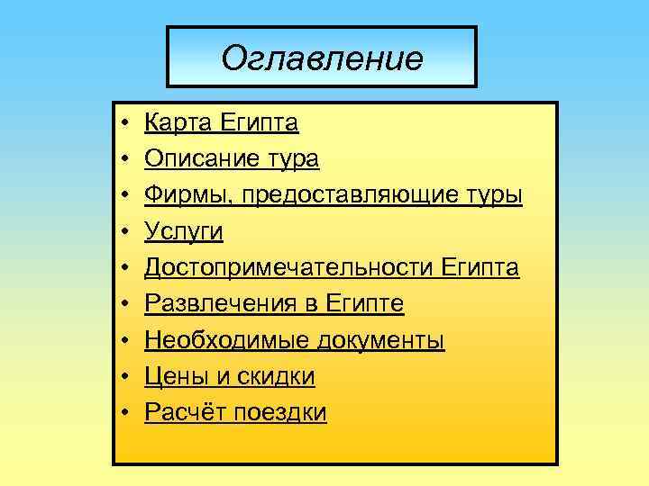 Оглавление • • • Карта Египта Описание тура Фирмы, предоставляющие туры Услуги Достопримечательности Египта