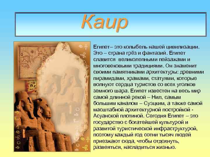 Египет– это колыбель нашей цивилизации. Это – страна грёз и фантазий. Египет славится великолепными