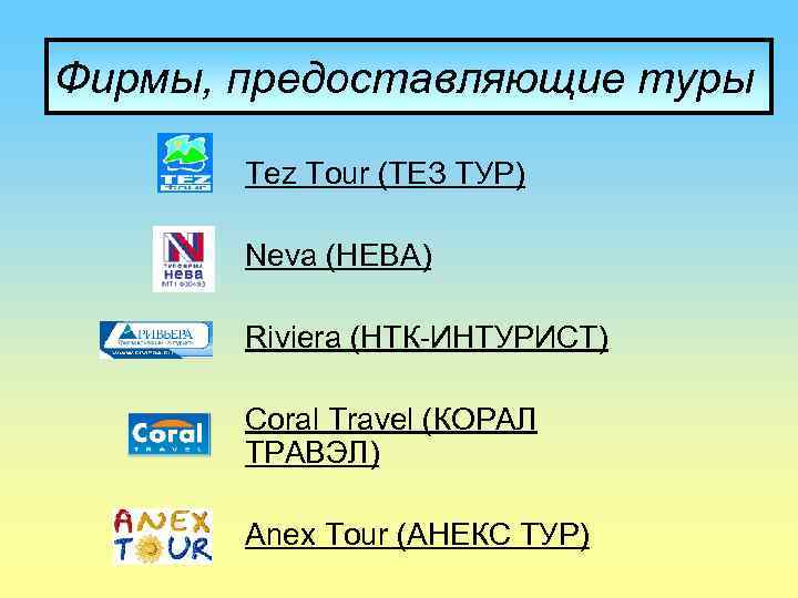 Фирмы, предоставляющие туры § Tez Tour (ТЕЗ ТУР) § Neva (НЕВА) § Riviera (НТК-ИНТУРИСТ)