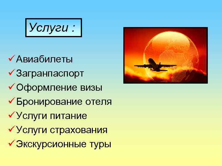 Услуги : ü Авиабилеты ü Загранпаспорт ü Оформление визы ü Бронирование отеля ü Услуги