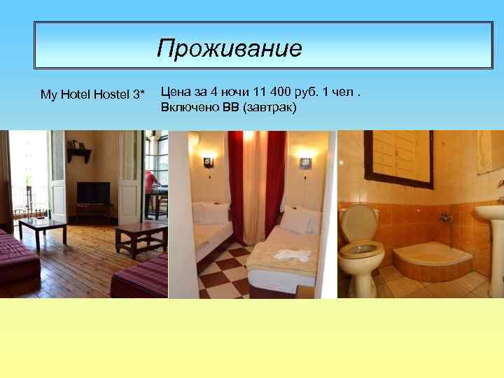 Проживание My Hotel Hostel 3* Цена за 4 ночи 11 400 руб. 1 чел.