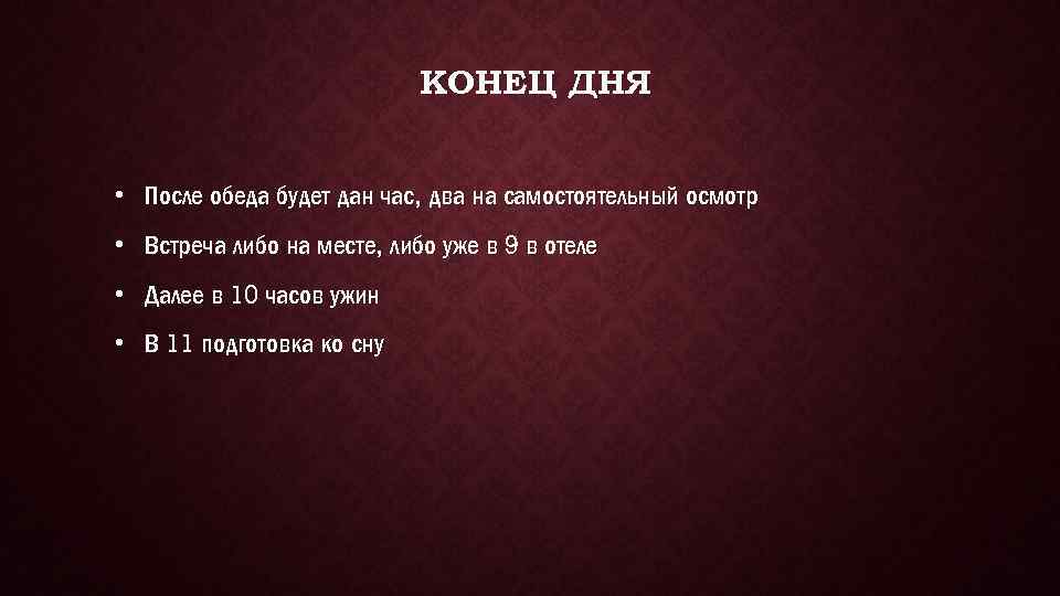 КОНЕЦ ДНЯ • После обеда будет дан час, два на самостоятельный осмотр • Встреча