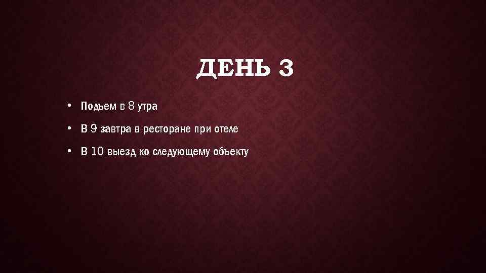 ДЕНЬ 3 • Подъем в 8 утра • В 9 завтра в ресторане при