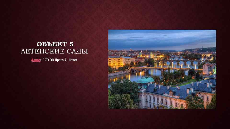 ОБЪЕКТ 5 ЛЕТЕНСКИЕ САДЫ Адрес: 170 00 Прага 7, Чехия 