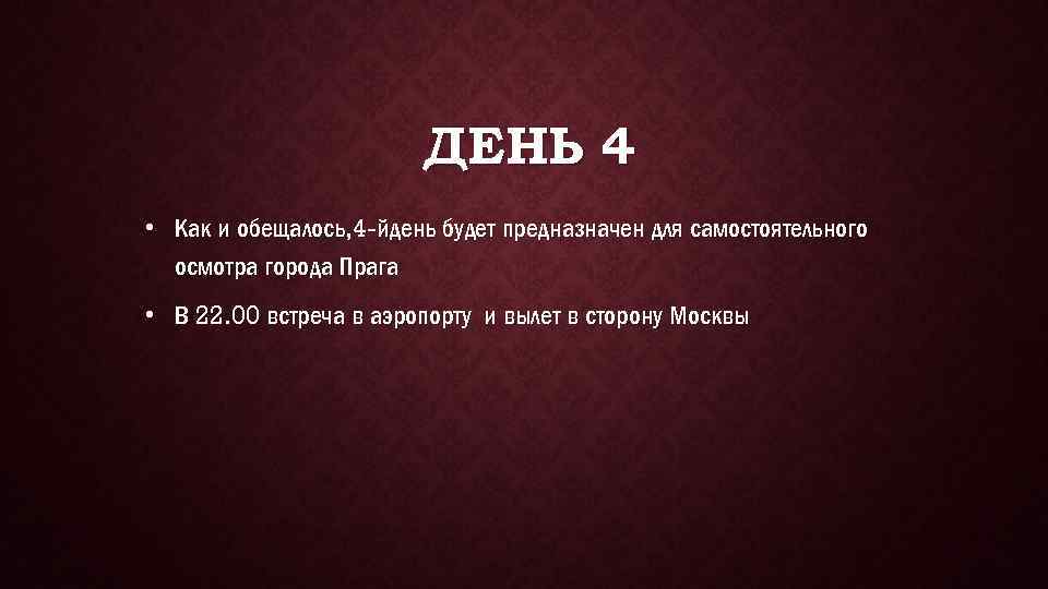 ДЕНЬ 4 • Как и обещалось, 4 -йдень будет предназначен для самостоятельного осмотра города