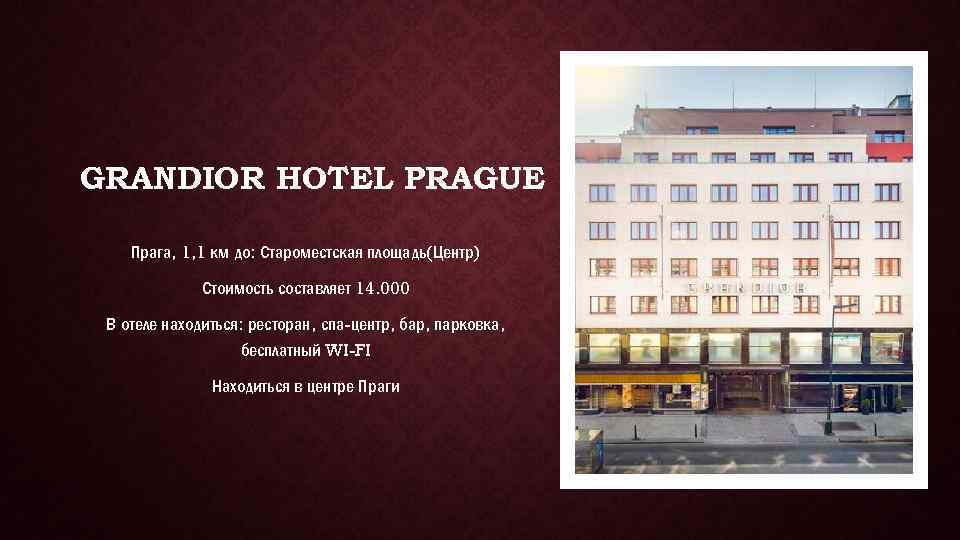 GRANDIOR HOTEL PRAGUE Прага, 1, 1 км до: Староместская площадь(Центр) Стоимость составляет 14. 000