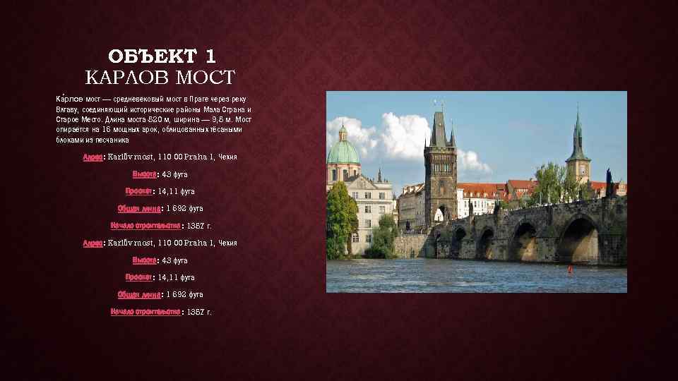 ОБЪЕКТ 1 КАРЛОВ МОСТ Ка рлов мост — средневековый мост в Праге через реку