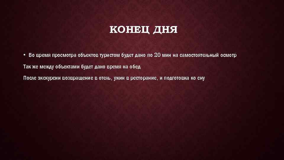 КОНЕЦ ДНЯ • Во время просмотра объектов туристом будет дано по 20 мин на