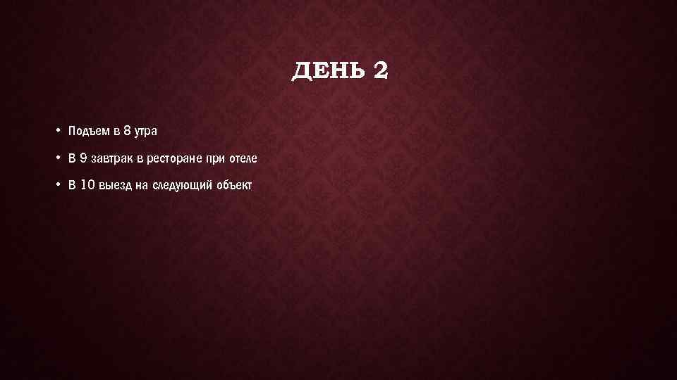ДЕНЬ 2 • Подъем в 8 утра • В 9 завтрак в ресторане при