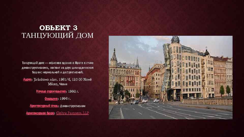 ОБЬЕКТ 3 ТАНЦУЮЩИЙ ДОМ Танцующий дом — офисное здание в Праге в стиле деконструктивизма,