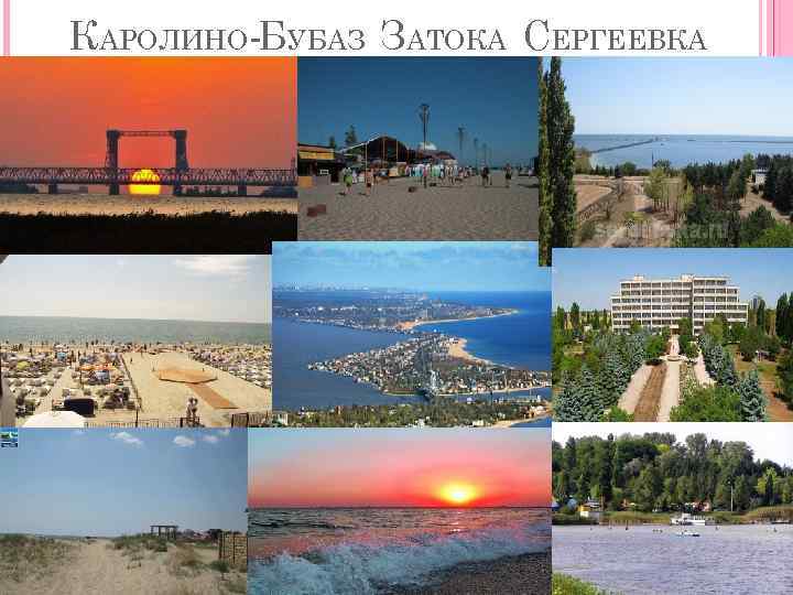 КАРОЛИНО-БУБАЗ ЗАТОКА СЕРГЕЕВКА 
