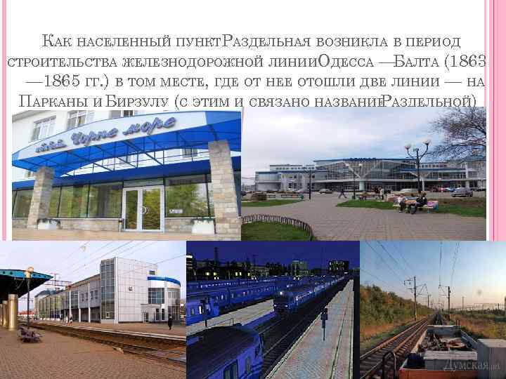 КАК НАСЕЛЕННЫЙ ПУНКТРАЗДЕЛЬНАЯ ВОЗНИКЛА В ПЕРИОД СТРОИТЕЛЬСТВА ЖЕЛЕЗНОДОРОЖНОЙ ЛИНИИ ОДЕССА — АЛТА (1863 Б