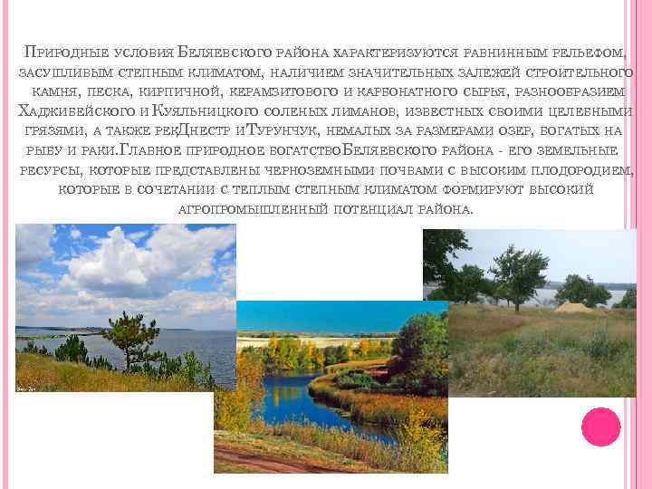 ПРИРОДНЫЕ УСЛОВИЯ БЕЛЯЕВСКОГО РАЙОНА ХАРАКТЕРИЗУЮТСЯ РАВНИННЫМ РЕЛЬЕФОМ, ЗАСУШЛИВЫМ СТЕПНЫМ КЛИМАТОМ, НАЛИЧИЕМ ЗНАЧИТЕЛЬНЫХ ЗАЛЕЖЕЙ СТРОИТЕЛЬНОГО