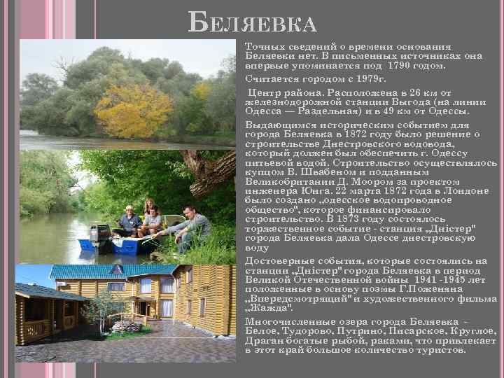 БЕЛЯЕВКА Точных сведений о времени основания Беляевки нет. В письменных источниках она впервые упоминается