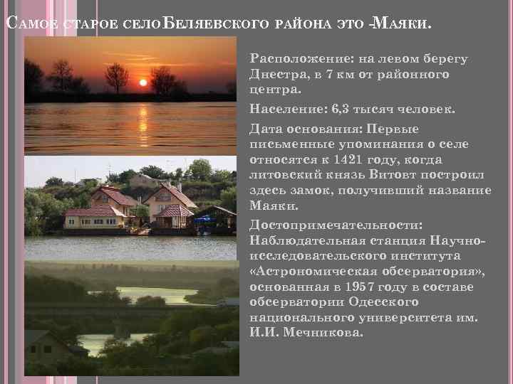 САМОЕ СТАРОЕ СЕЛОБЕЛЯЕВСКОГО РАЙОНА ЭТО -МАЯКИ. Расположение: на левом берегу Днестра, в 7 км