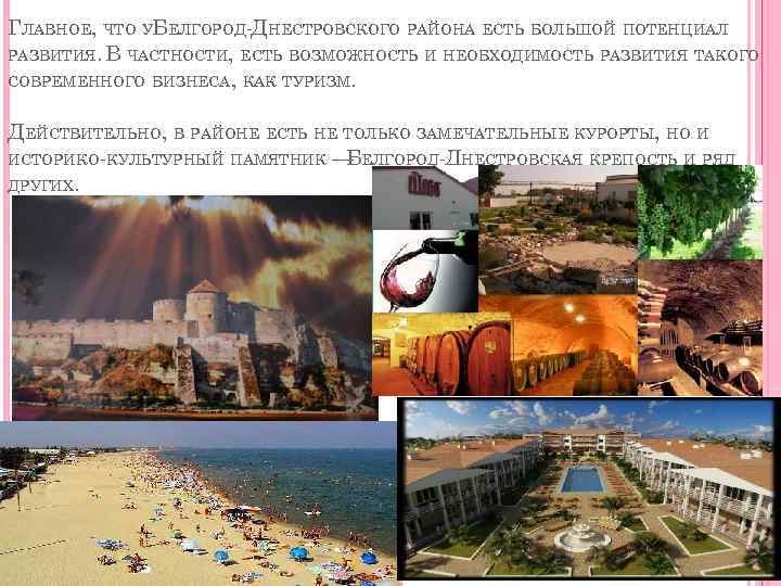 ГЛАВНОЕ, ЧТО УБЕЛГОРОД-ДНЕСТРОВСКОГО РАЙОНА ЕСТЬ БОЛЬШОЙ ПОТЕНЦИАЛ РАЗВИТИЯ. В ЧАСТНОСТИ, ЕСТЬ ВОЗМОЖНОСТЬ И НЕОБХОДИМОСТЬ