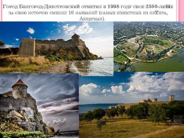ГОРОД БЕЛГОРОД-ДНЕСТРОВСКИЙ ОТМЕТИЛ В 1998 ГОДУ СВОЕ 2500 -ЛЕТИЕ. И ЗА СВОЮ ИСТОРИЮ СМЕНИЛ