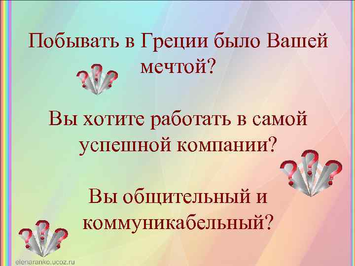 Побывать в Греции было Вашей мечтой? Вы хотите работать в самой успешной компании? Вы