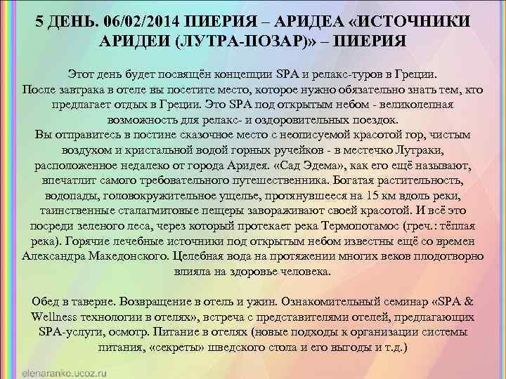 5 ДЕНЬ. 06/02/2014 ПИЕРИЯ – АРИДЕА «ИСТОЧНИКИ АРИДЕИ (ЛУТРА-ПОЗАР)» – ПИЕРИЯ Этот день будет