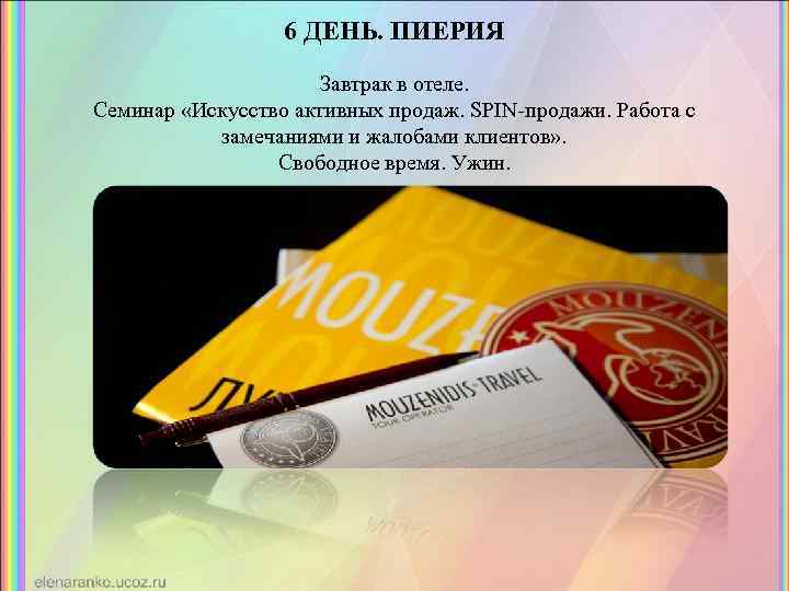 6 ДЕНЬ. ПИЕРИЯ Завтрак в отеле. Семинар «Искусство активных продаж. SPIN-продажи. Работа с замечаниями