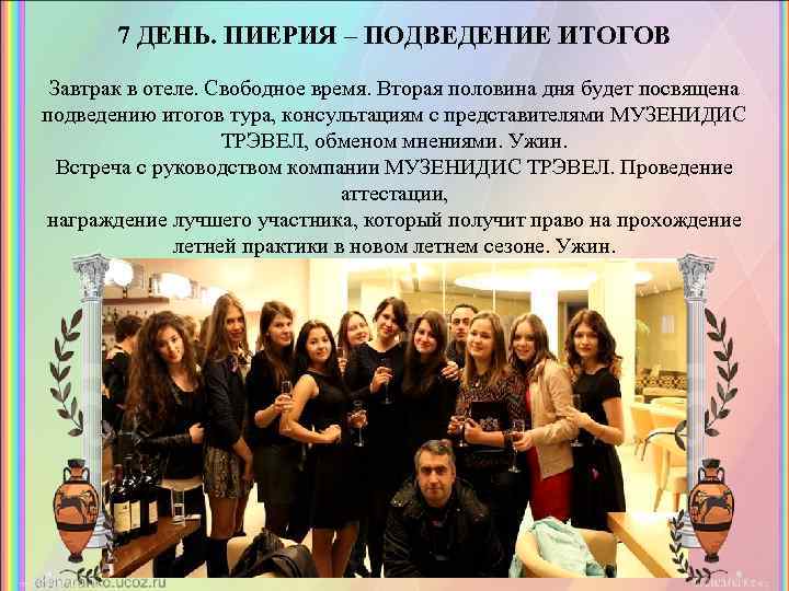 7 ДЕНЬ. ПИЕРИЯ – ПОДВЕДЕНИЕ ИТОГОВ Завтрак в отеле. Свободное время. Вторая половина дня