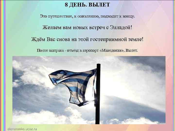 8 ДЕНЬ. ВЫЛЕТ Это путешествие, к сожалению, подходит к концу. Желаем вам новых встреч