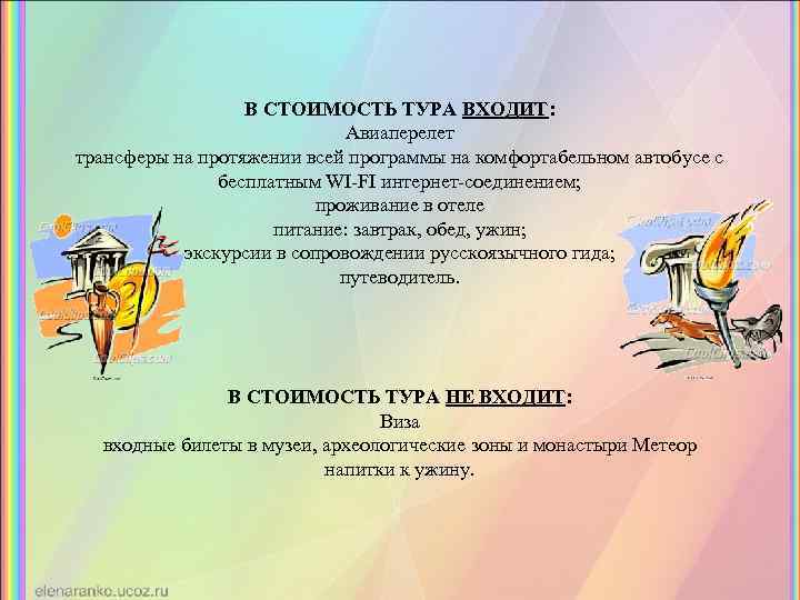 В СТОИМОСТЬ ТУРА ВХОДИТ: Авиаперелет трансферы на протяжении всей программы на комфортабельном автобусе с