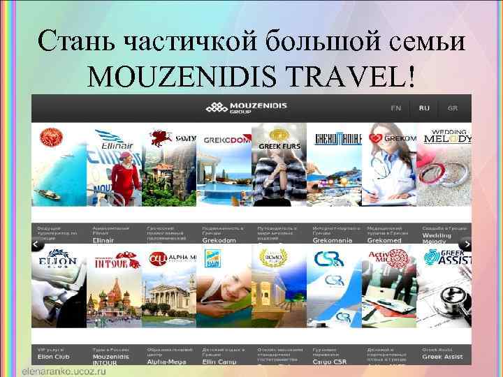 Стань частичкой большой семьи MOUZENIDIS TRAVEL! 