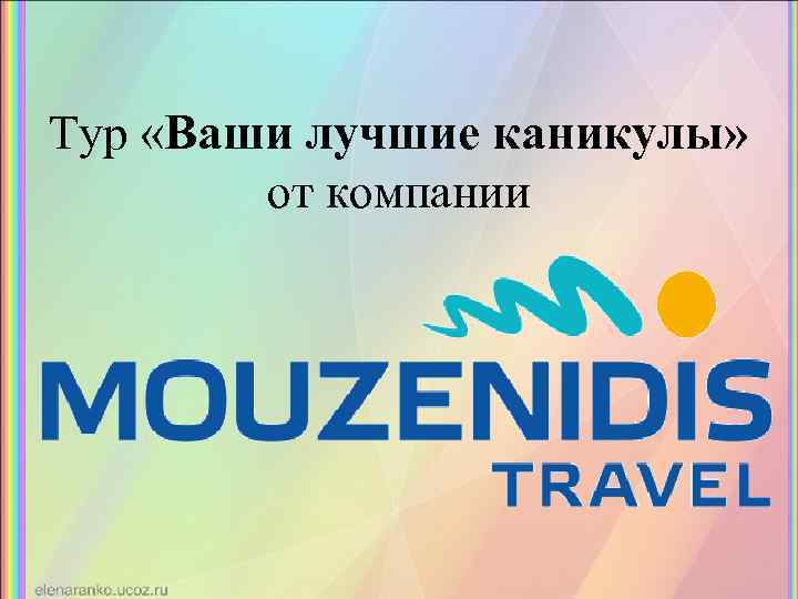 Тур «Ваши лучшие каникулы» от компании 