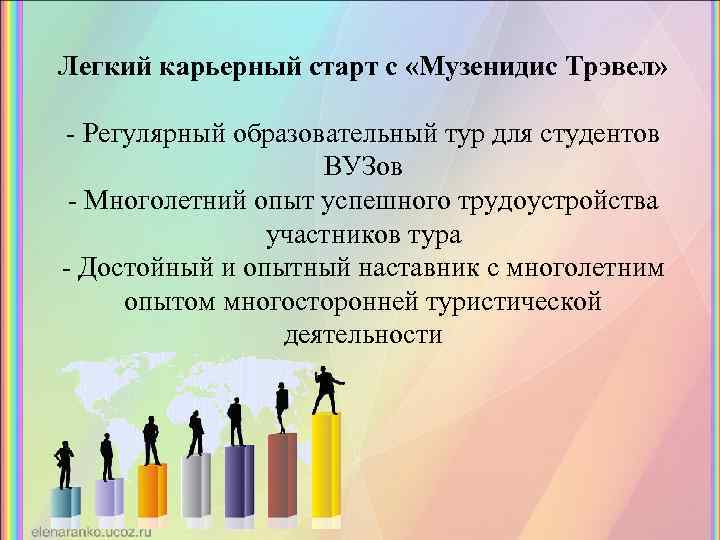 Легкий карьерный старт с «Музенидис Трэвел» - Регулярный образовательный тур для студентов ВУЗов -