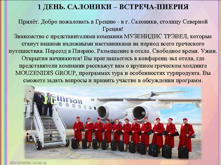 1 ДЕНЬ. САЛОНИКИ – ВСТРЕЧА-ПИЕРИЯ Прилёт. Добро пожаловать в Грецию - в г. Салоники,