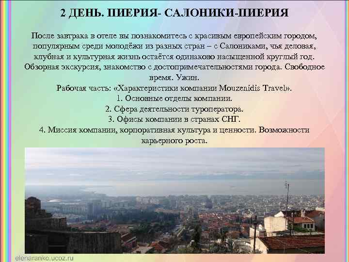 2 ДЕНЬ. ПИЕРИЯ- САЛОНИКИ-ПИЕРИЯ После завтрака в отеле вы познакомитесь с красивым европейским городом,