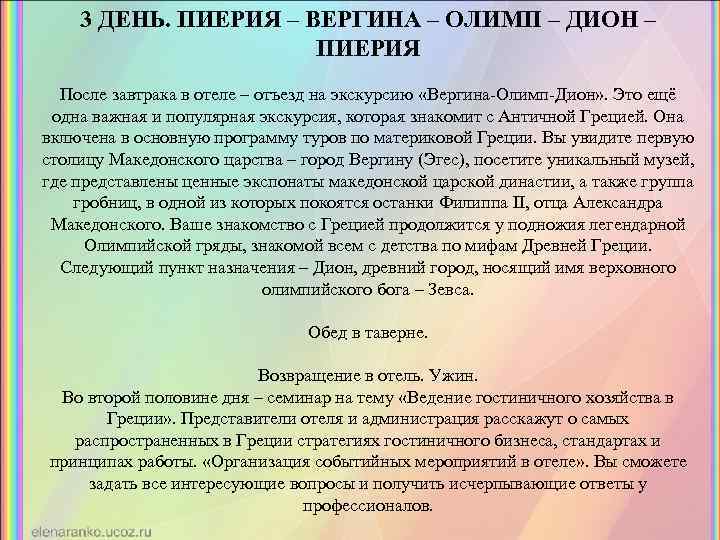 3 ДЕНЬ. ПИЕРИЯ – ВЕРГИНА – ОЛИМП – ДИОН – ПИЕРИЯ После завтрака в