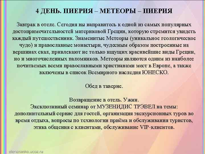 4 ДЕНЬ. ПИЕРИЯ – МЕТЕОРЫ – ПИЕРИЯ Завтрак в отеле. Сегодня вы направитесь к