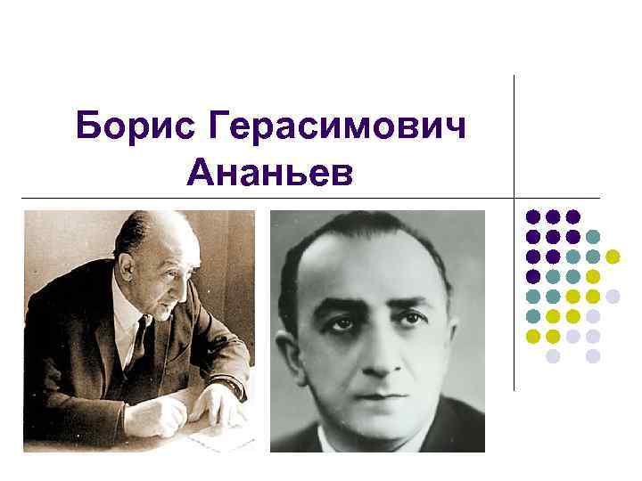 Б г. Ананьев Борис Герасимович. Ананьев Борис Герасимович (1907-1972). Ананьев Борис Герасимович психология. БГ Ананьев.